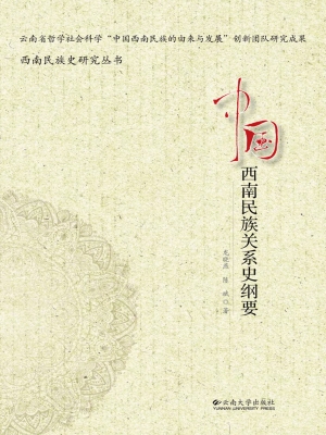 中国西南民族关系史纲