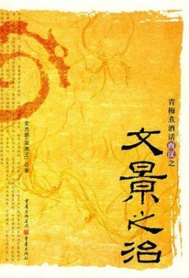 青梅煮酒话西汉之文景