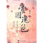 帝国瑰色