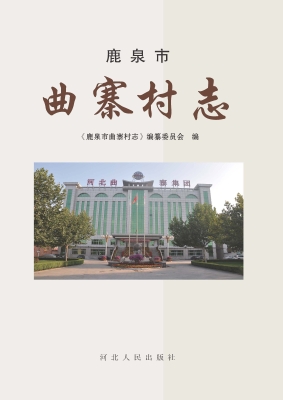 鹿泉市曲寨村志