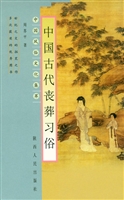 中国古代丧葬习俗