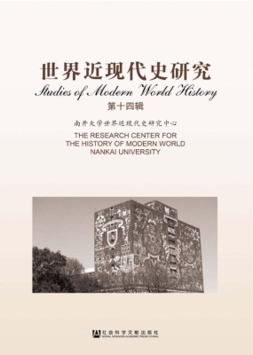 世界近现代史研究（第14