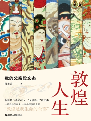 敦煌人生：我的父亲段文