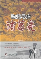 鞠躬尽瘁——诸葛亮