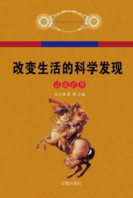 改变生活的科学发现