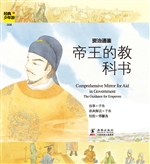 资治通鉴——帝王的教