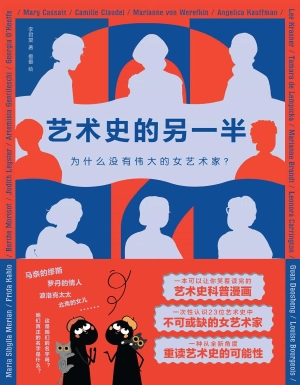 艺术史的另一半：为什么