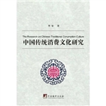 中国传统消费文化研究