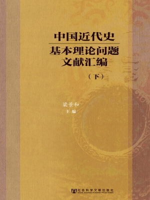 中国近代史基本理论问