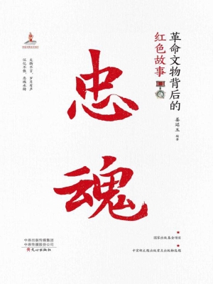 忠魂——革命文物背后