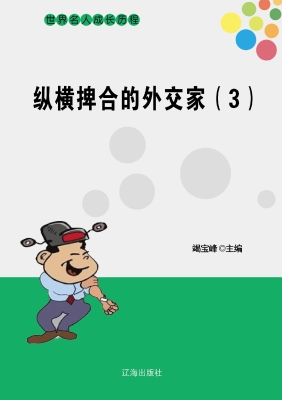 纵横捭合的外交家（三）