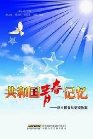 共和国青春记忆：新中国