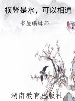 横竖是水，可以相通