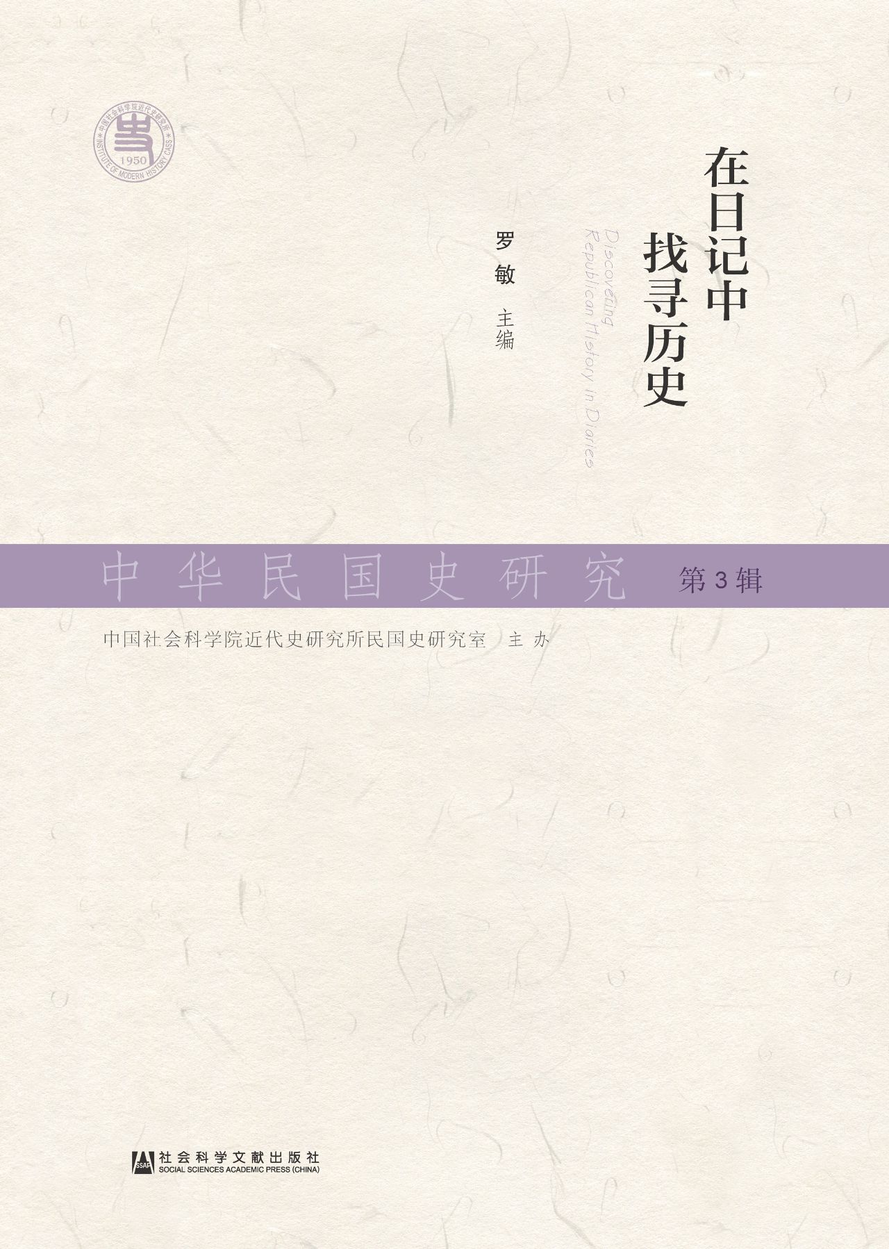 中华民国史研究（第3辑）：