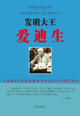 发明大王爱迪生