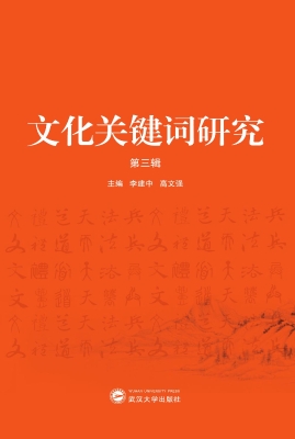 文化关键词研究（第三辑