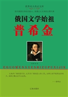 俄国文学始祖普希金