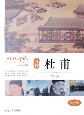 寻找杜甫