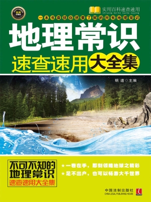 地理常识速查速用大全