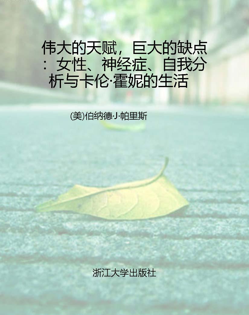 伟大的天赋，巨大的缺点