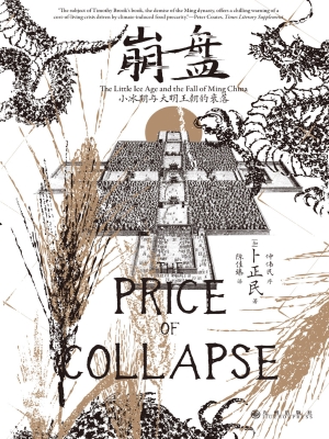 崩盘：小冰期与大明王朝