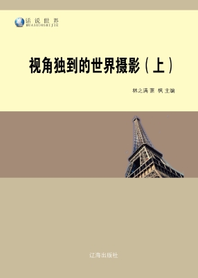 视角独到的世界摄影（上