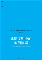 希腊文明中的亚洲因素