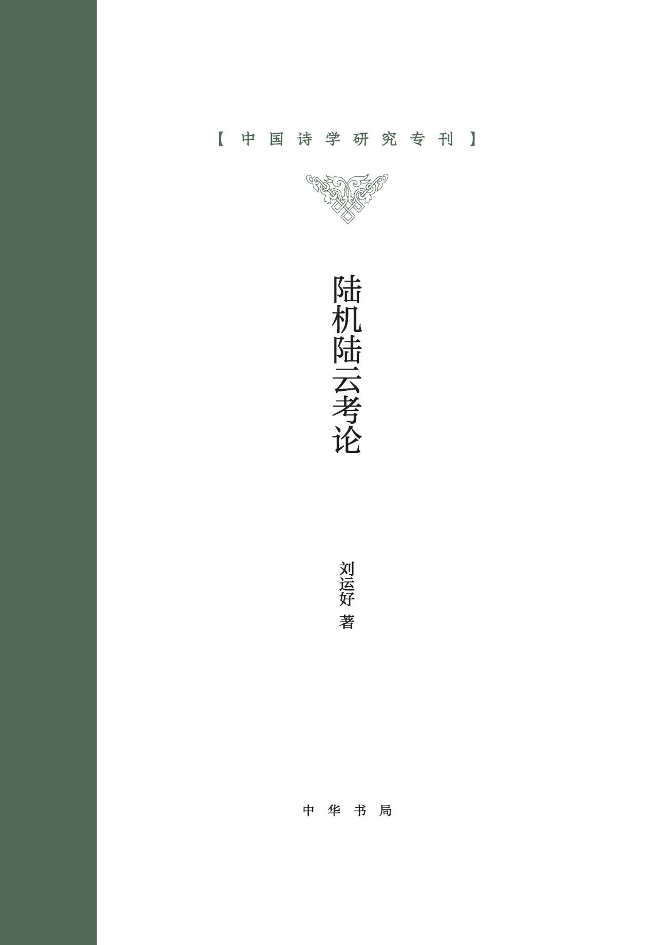 陆机陆云考论--中国诗