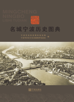 名城宁波历史图典