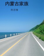 内蒙古家族