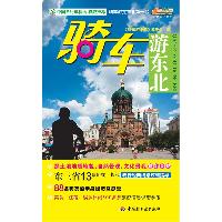 骑车游东北