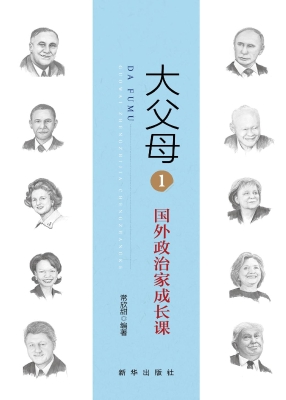 大父母 1——国外政治