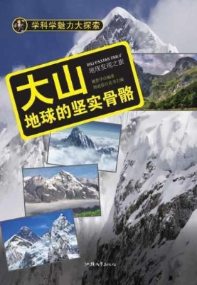 大山：地球的坚实骨骼