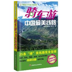 骑车游中国最美线路