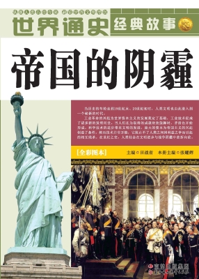 帝国的阴霾