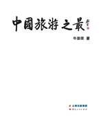 中国旅游之最