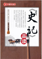 《史记》品读