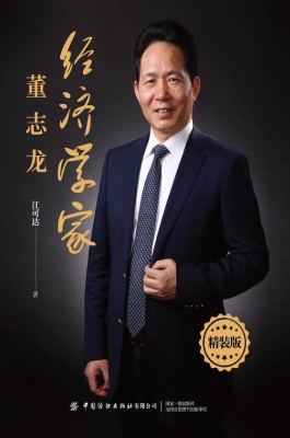 经济学家董志龙（精装版