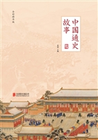 中国通史故事