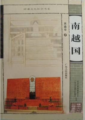 南越国