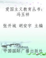 爱国主义教育丛书：冯玉