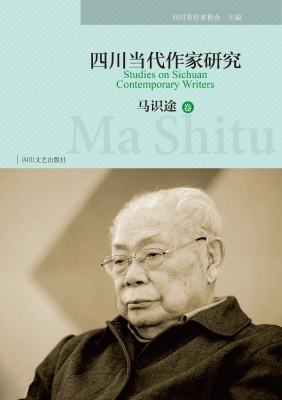 四川当代作家研究——