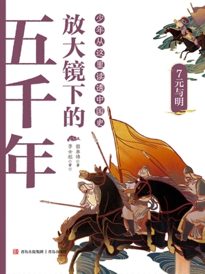 放大镜下的五千年 7—