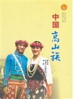 中国高山族（中华民族文