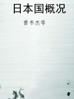 日本国概况