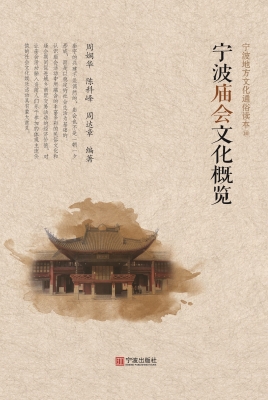 宁波庙会文化概览