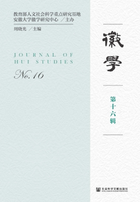 徽学（第十六辑）