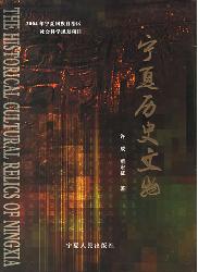 宁夏历史文物
