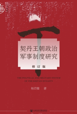 契丹王朝政治军事制度