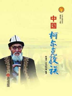 中国柯尔克孜族